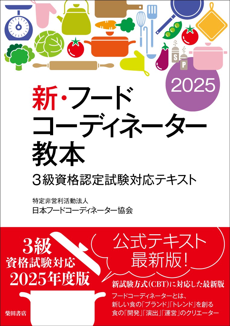 新・フードコーディネーター教本2025