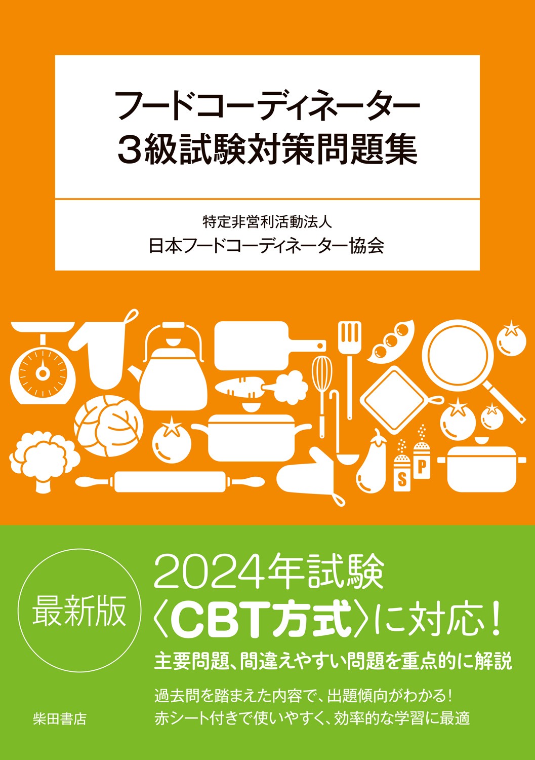 フードコーディネーター3級試験対策問題集